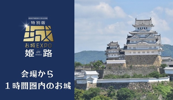 特別版お城EXPOin姫路、姫路城