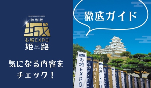 お城EXPOin姫路