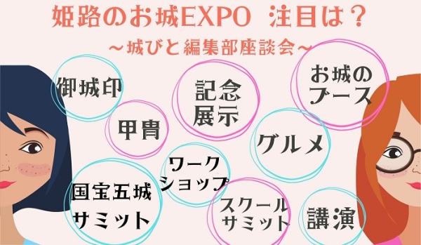 「特別版 お城EXPO in 姫路」の注目ポイントは？～城びと編集部 