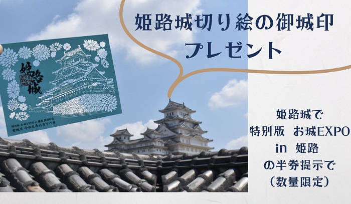お城EXPO in 姫路、姫路城、御城印