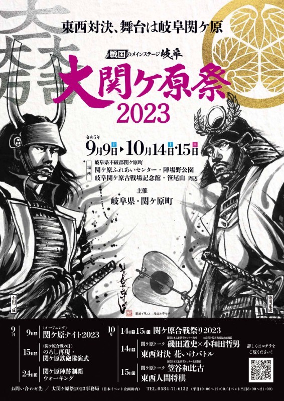 大関ケ原祭2023