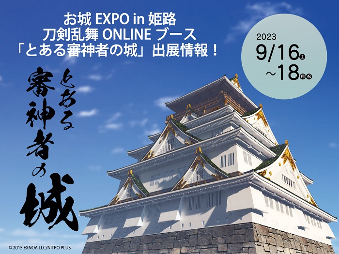 お城EXPO in 姫路、刀剣乱舞