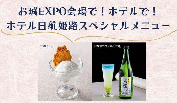 お城EXPO in 姫路
