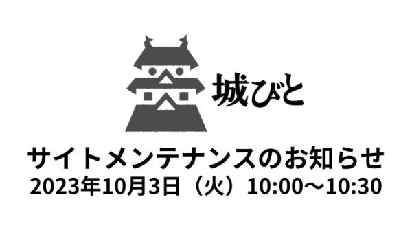 城びとサイトメンテナンス