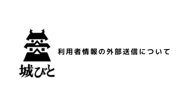 利用者情報の外部送信について