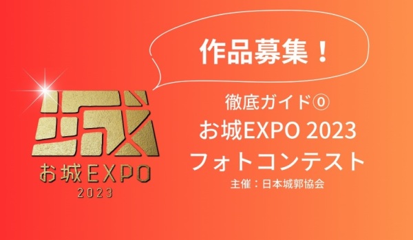 お城EXPO2023