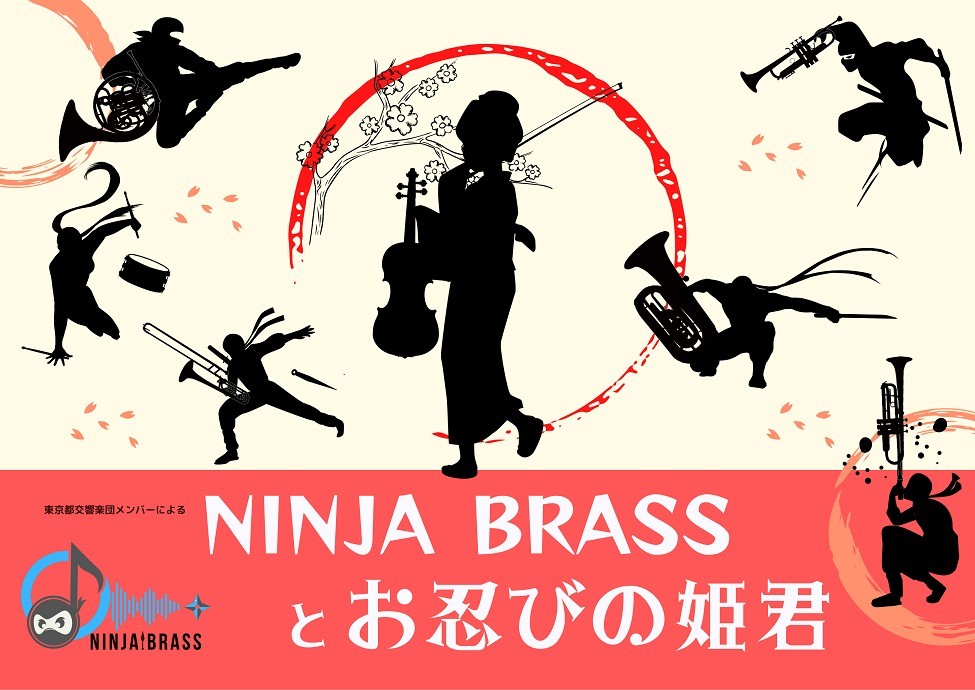「NINJA BRASSとお忍びの姫君」スペシャルコンサート