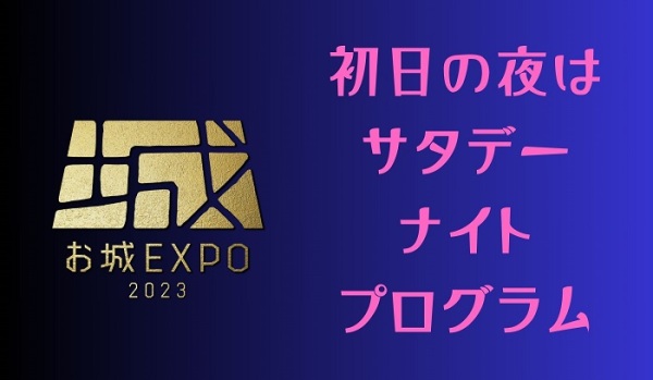 お城EXPO、サタデーナイトプログラム