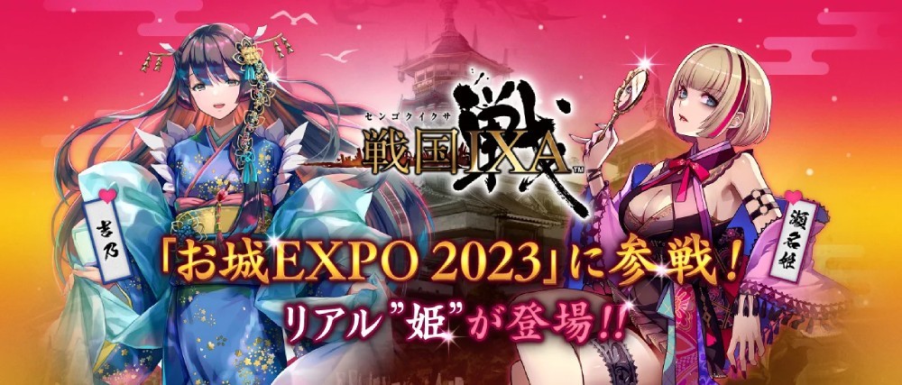 お城EXPO 2023、戦国IXA