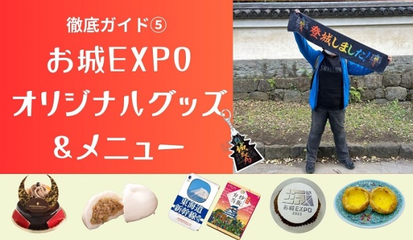 お城EXPO、オリジナルグッズ