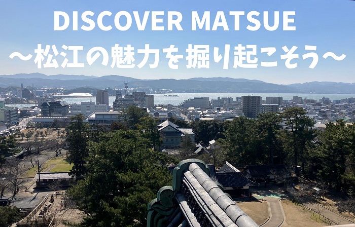 DISCOVER MATSUE ～松江の魅力を掘り起こそう～