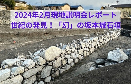 滋賀県、坂本城の石垣を発見！