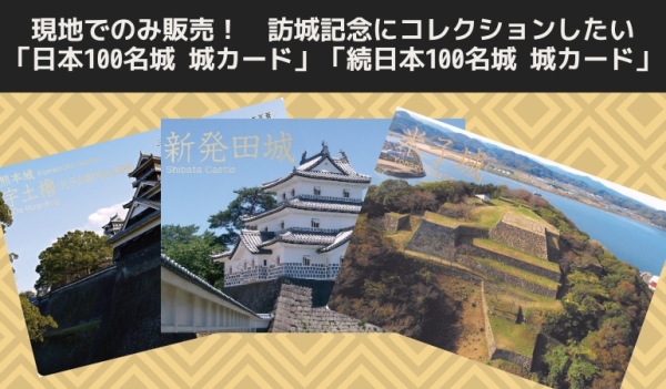 日本100名城,続日本100名城カード,城カード