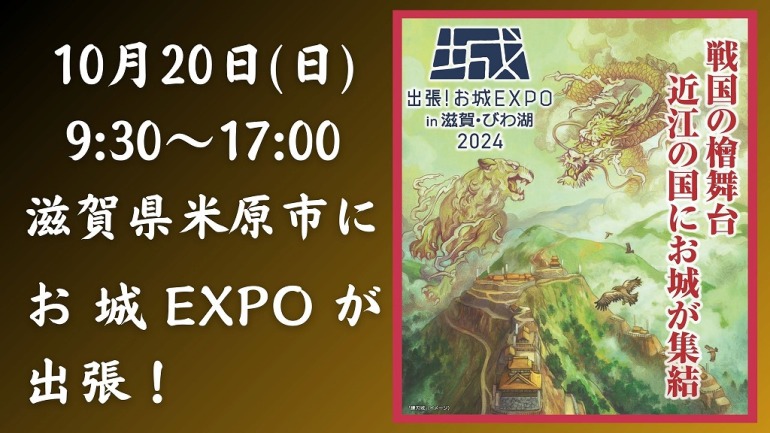 滋賀EXPO