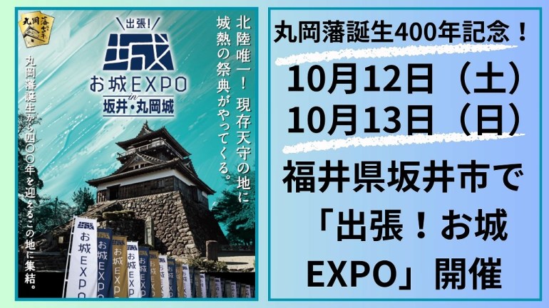 丸岡EXPO