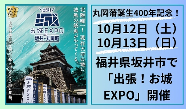 丸岡EXPO