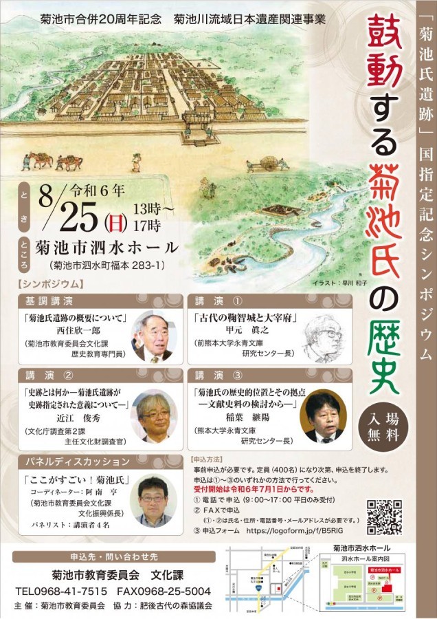 「菊池氏遺跡」国史跡指定記念シンポジウム「鼓動する菊池氏の歴史」