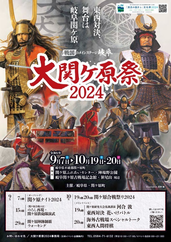 大関ケ原祭2024