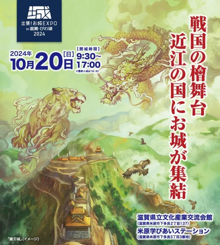 出張！お城EXPO in 滋賀・びわ湖 2024