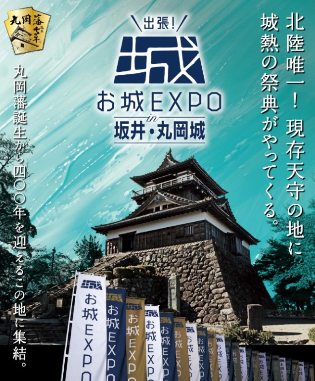 出張！お城EXPO in 坂井・丸岡城2024