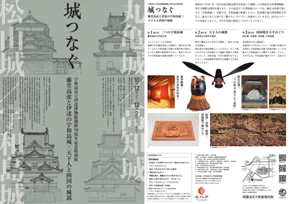 宇和島市立伊達博物館開館50周年記念特別展「城つなぐ ―藤堂高虎と伊達の宇和島城×天下人と四国の城郭―」