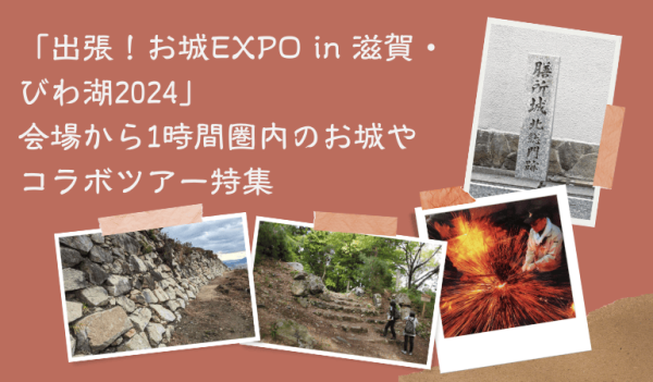 滋賀EXPO