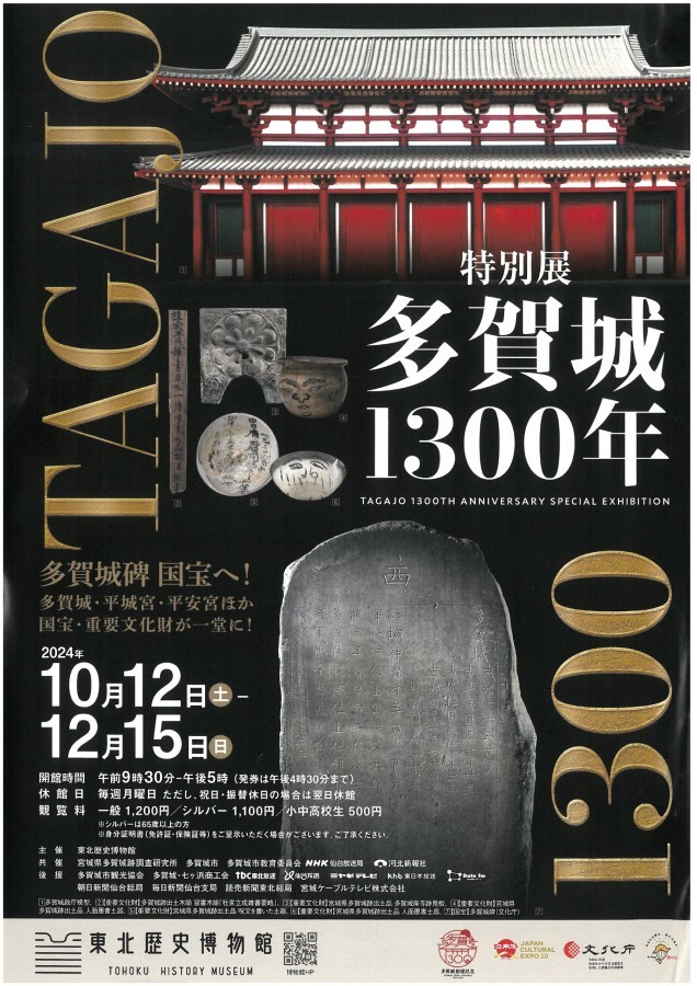 秋季特別展「多賀城1300年」