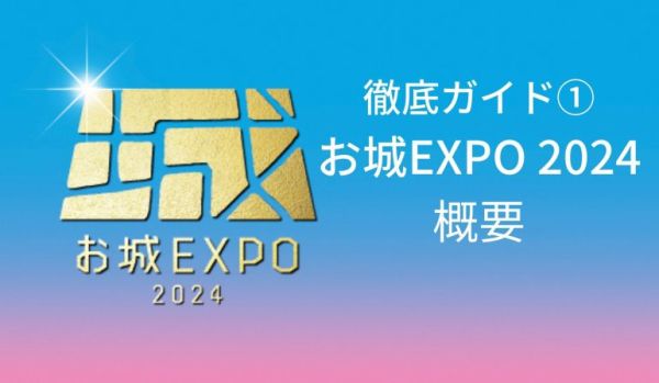 お城EXPO2024