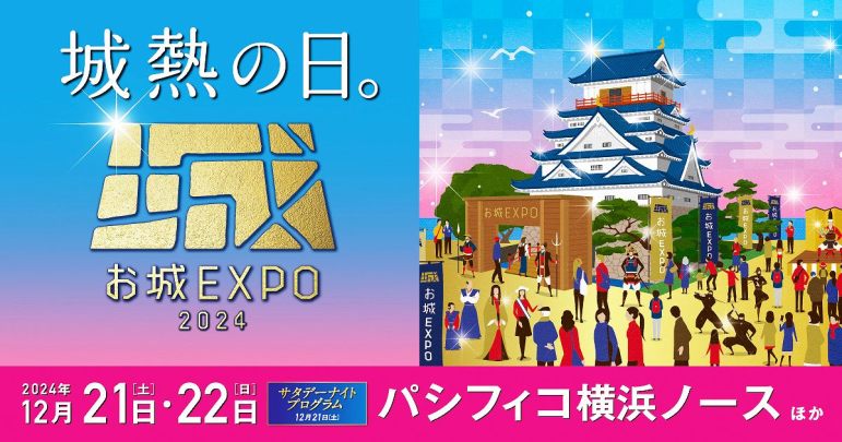 お城EXPO2024,城びと