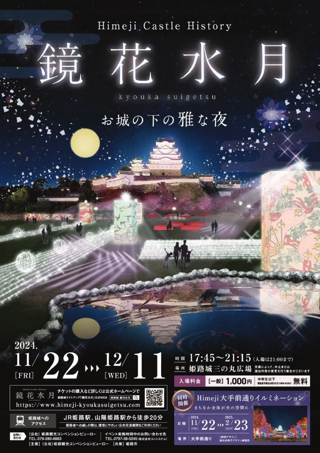 姫路城ライトアップイベント「Himeji Castle History 鏡花水月」