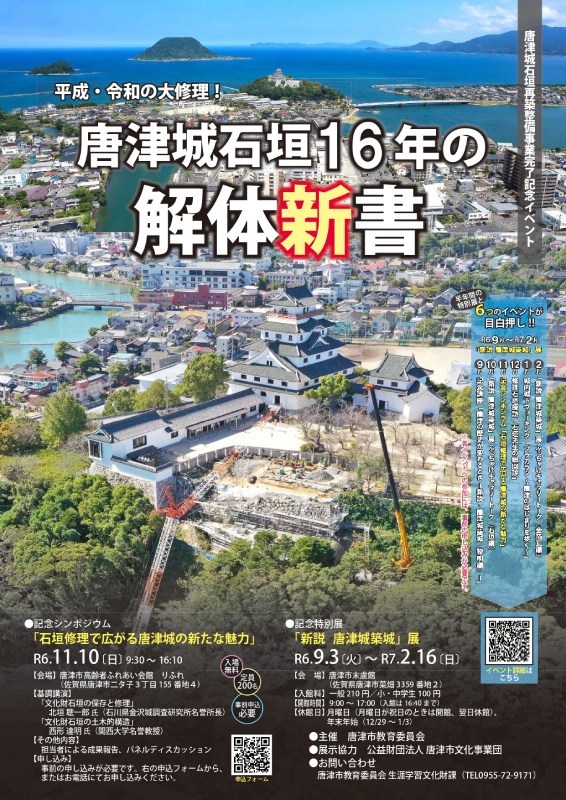 記念シンポジウム「石垣修理で広がる唐津城の新たな魅力」