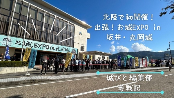 出張お城EXPO坂井・丸岡城