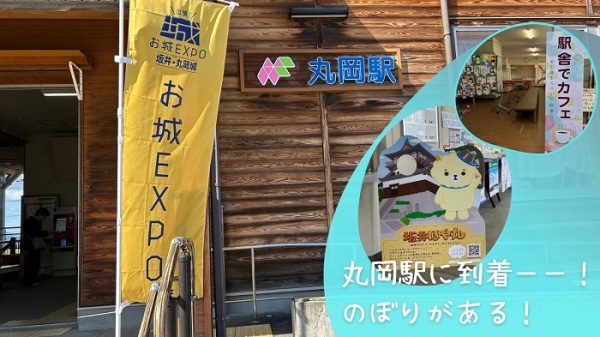 出張！お城EXPO in 坂井・丸岡城