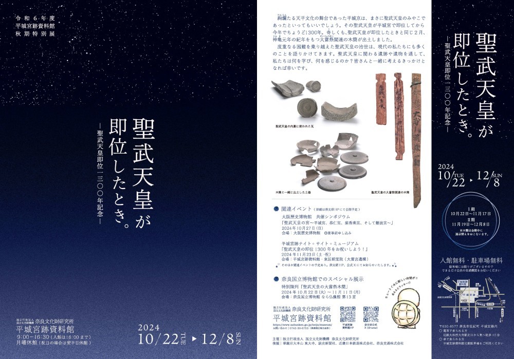 平城宮跡資料館秋期特別展「聖武天皇が即位したとき。―聖武天皇即位1300年記念―」