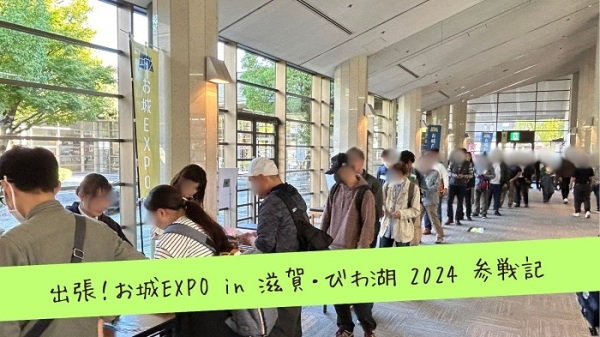 出張！お城EXPOin滋賀・びわ湖