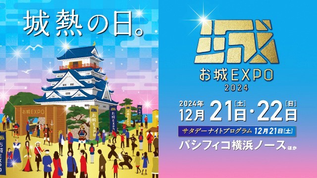 お城EXPO 2024