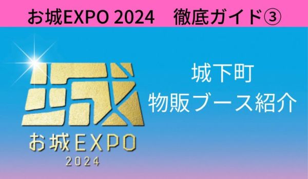 お城EXPO2024