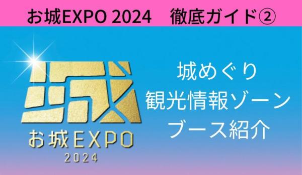 お城EXPO2024