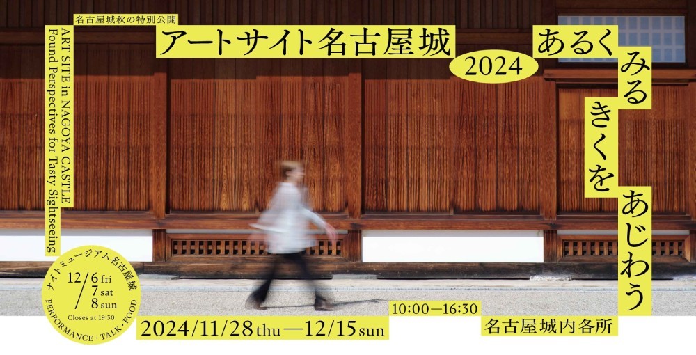 アートサイト名古屋城 2024 あるくみるきくをあじわう