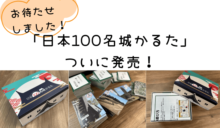 日本100名城かるた