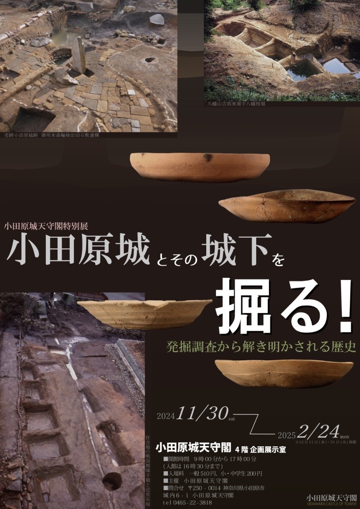 特別展「小田原城とその城下を掘る！」