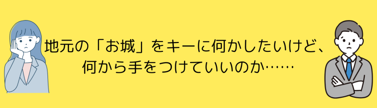 城めぐ城びと