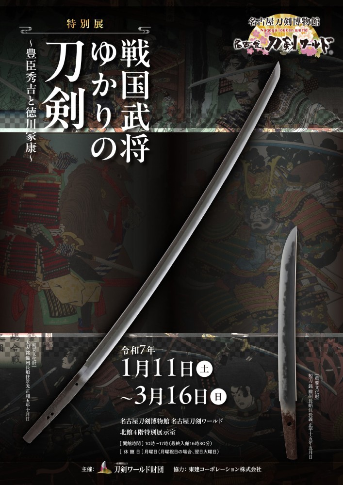 戦国武将ゆかりの刀剣～豊臣秀吉と徳川家康～