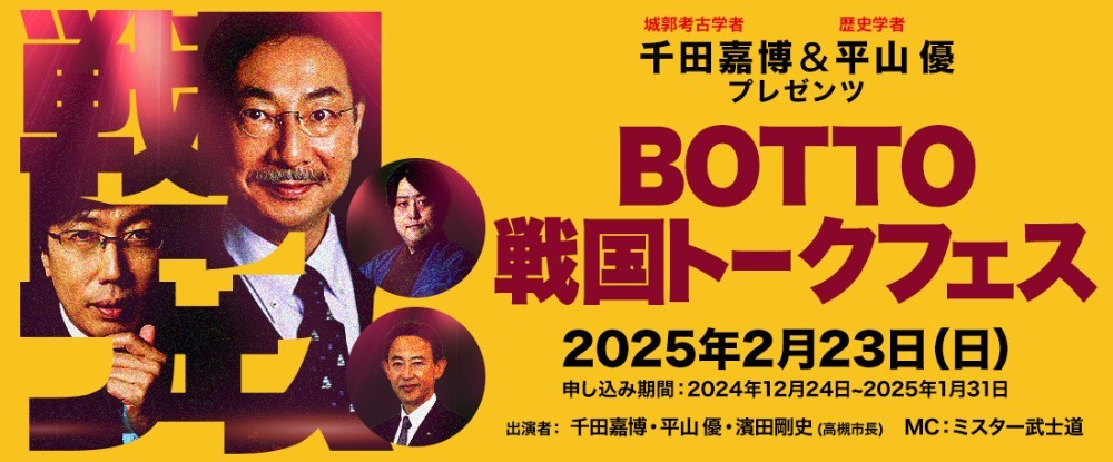 千田嘉博＆平山優プレゼンツ BOTTO戦国トークフェス