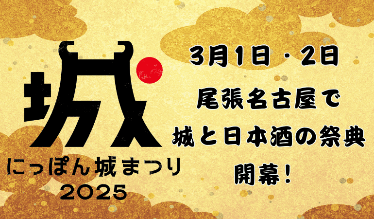 にっぽん城まつり