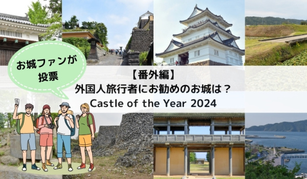 推し城2024
