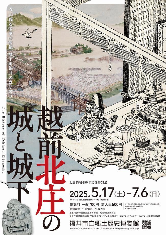 北庄築城450年記念特別展「越前北庄の城と城下」