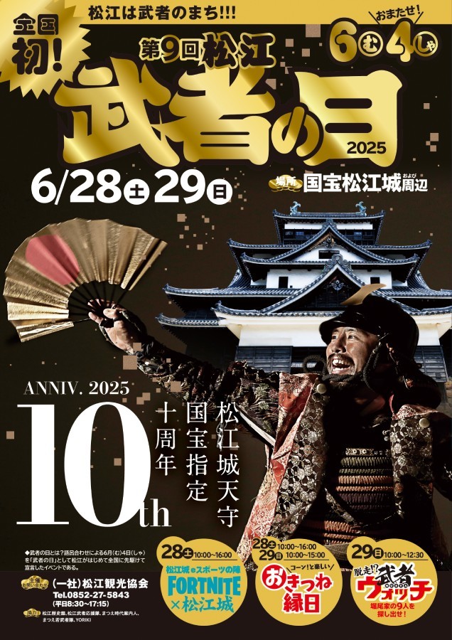 松江武者の日