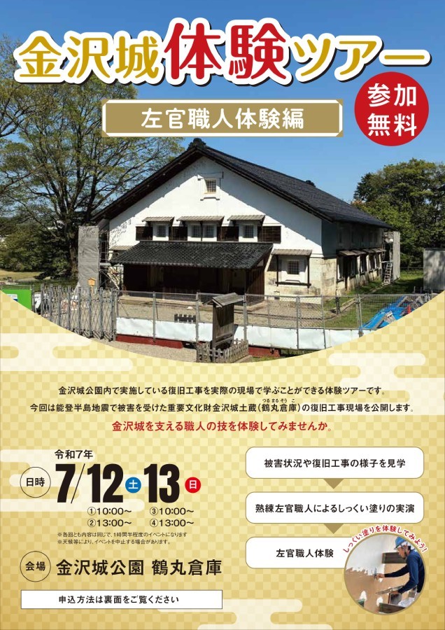 金沢城体験ツアー(左官職人体験編)