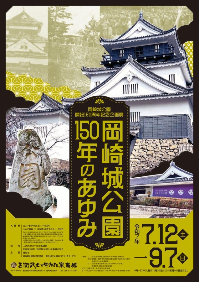 岡崎城公園開設150周年記念企画展「岡崎城公園150年のあゆみ」